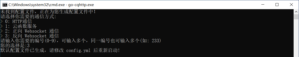 首次打开go-cqhttp